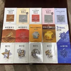 高校数学　教科書・問題集・解答　15点まとめ売り