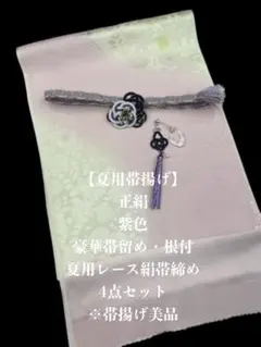 【在庫処分】【夏用・179】6117正絹・帯揚げ＆豪華帯留め・根付・絹帯締め