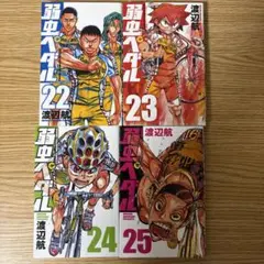 コミック　弱虫ペダル　22巻　23巻　24巻　25巻　４冊セット