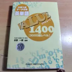 大学入試データ分析英単語VALUE1400 3000語レベル