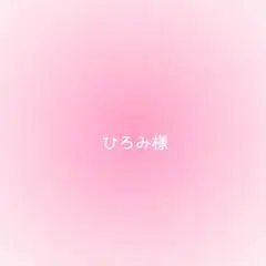 ひろみ様確認用