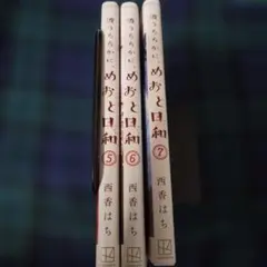 波うららかに、めおと日和 8巻 2つの特典付 未開封 - メルカリ