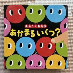 おやこであそぼ あかまる いくつ？ 絵本