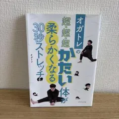 オガトレの超・超・超かたい体が柔かくなる30秒ストレッチ