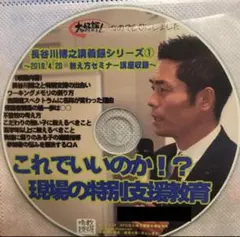 toss 長谷川博之 音声CD これでいいのか！？現場の特別支援教育