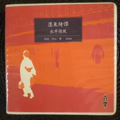 【朗読CD】ぼく東綺譚 永井荷風／原作 、神山繁／朗読