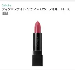 Celvoke セルヴォーク ディグニファイド リップス 25 フォギーローズのサムネイル