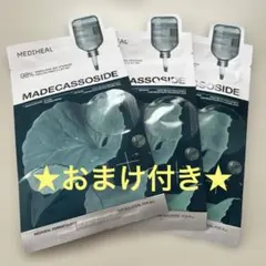 MEDIHEAL マデカソサイド パック 3枚 未使用 ★おまけ付き★