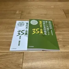 新しい共通テスト 国語対策問題集 現代文+古典 35 徹底演習 [最終値下げ]