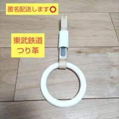 西武2000系 車内非常通報ボタン 吊り革2本 鉄道部品 廃品 西武鉄道