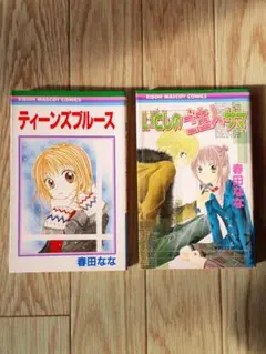 少女マンガ　春田なな　２冊セット
