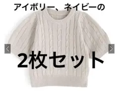 ケーブル編み ニット パフスリーブ トップス 半袖 グレイル 2枚セット