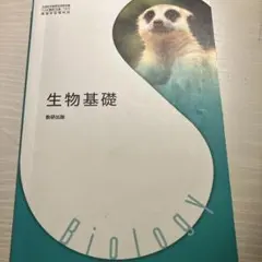 生物基礎