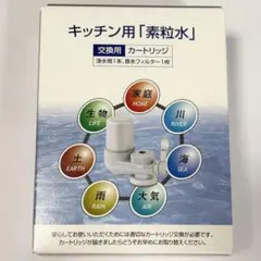 フリーサイエンス キッチン用 素粒水 カートリッジ 交換 浄水器のサムネイル