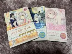 針子の乙女 1～3