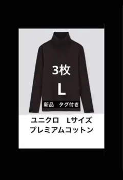 新品　タグ付き　UNIQLO プレミアムコットン タートルネック タートル　3枚