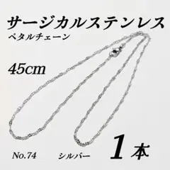 サージカルステンレス　ペタルチェーンネックレス　シルバー 45cm