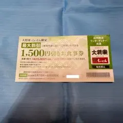 2729-お食事券 1,500円引き 木曽路 くいどんのサムネイル