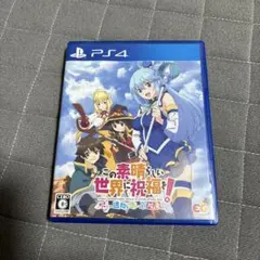 この素晴らしい世界に祝福を！～呪いの遺物と惑いし冒険者たち～ PS4版