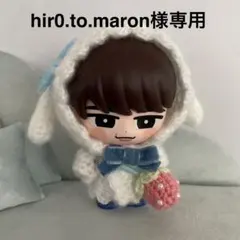 hir0.to.maron様専用