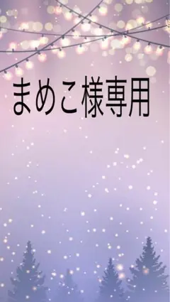 まめこ様専用