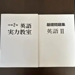 中学2年 英語 実力教室 基礎問題集 英語 II 平岡塾