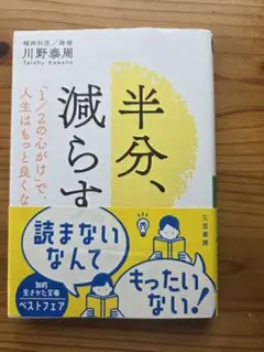 半分、減らす 「1/2の心がけ」で、人生はもっと良くなる