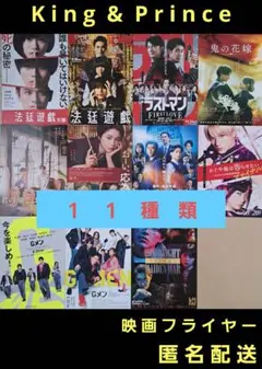 King&Prince キンプリ 映画フライヤー 映画チラシ １１種類計６０枚
