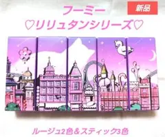 限定品【新品】フーミー リリュタンシリーズ ルージュ＆スティック 5色セットのサムネイル