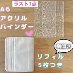 A6 アクリルバインダー 横開き リフィル 5枚つき　バインダー 貯金 水流