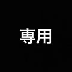 エース0408様 リクエスト 4点 まとめ商品
