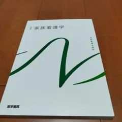 家族看護学 医学書院