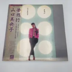 2026年最新】山口美央子 夢飛行の人気アイテム - メルカリ
