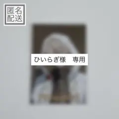 ひいらぎ様　専用