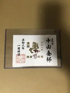 2026年最新】中山金杯の人気アイテム - メルカリ