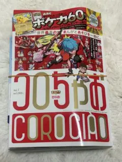 コロちゃおvol.1 (てれコロスペシャル2026年1月号) スタートデッキ付き