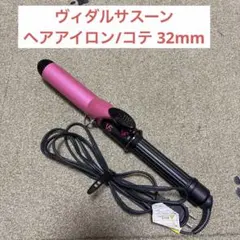 ★ヴィダルサスーン カールヘアアイロン コテ　ピンク★のサムネイル