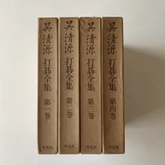 2025年最新】呉清源打碁全集の人気アイテム - メルカリ