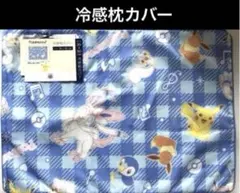 冷感枕カバー ピカチュウ ポケモン　35x50cm 新品　最終セール
