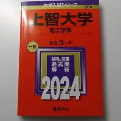赤本 上智大学 理工学部 2024