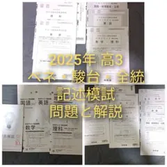 2025年度 高3 記述模試 問題と回答 河合塾 全統 ベネッセ 駿台