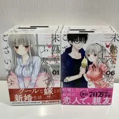 未熟なふたりでございますが 1〜10巻