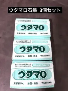 ウタマロ 洗濯用石けん　133g　3個セットのサムネイル