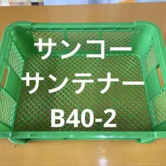 サンコー】 三甲 サンテナー B#48 5個 セット まとめ ② A0854 - メルカリ