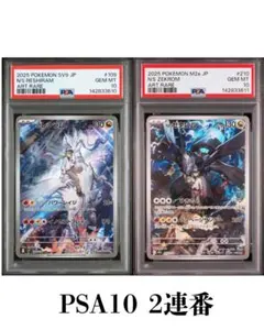 Nのゼクロム　AR　Nのレシラム AR PSA10 連番 109　210