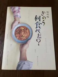 劇場版 きのう何食べた？ パンフレットのサムネイル