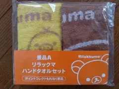 【ローソン リラックマ ハンドタオル】