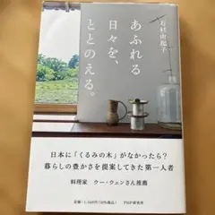 あふれる日々を、ととのえる。