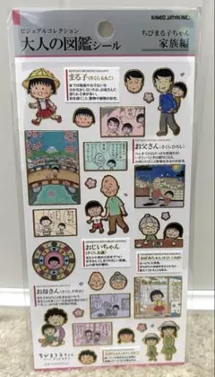 大人の図鑑シール　ちびまる子ちゃん　家族編