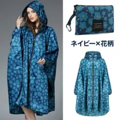 ネイビー花柄レインコート・ポンチョ　新品未使用
